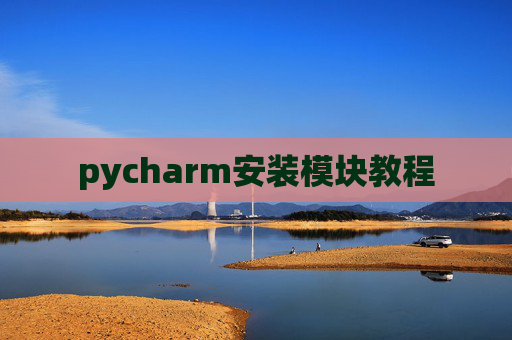 pycharm安装模块教程 pycharm安装模块教程
