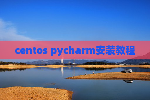 centos pycharm安装教程 centos pycharm安装教程