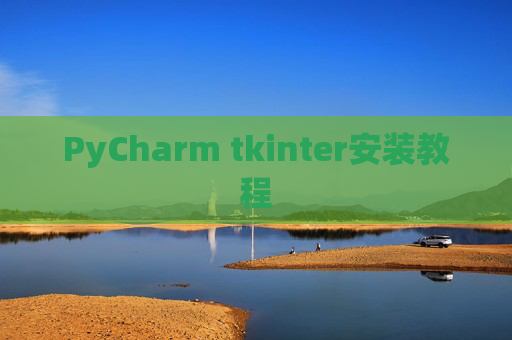 PyCharm tkinter安装教程