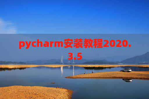 pycharm安装教程2020.3.5