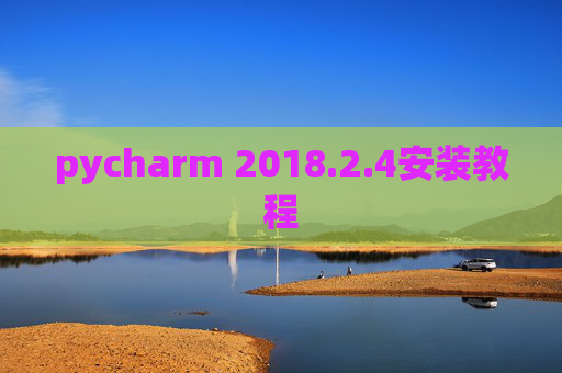 pycharm 2018.2.4安装教程
